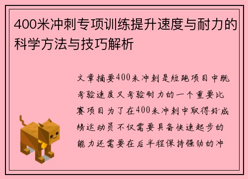 400米冲刺专项训练提升速度与耐力的科学方法与技巧解析