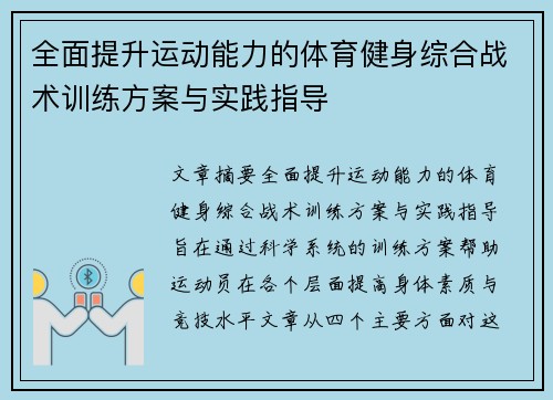 全面提升运动能力的体育健身综合战术训练方案与实践指导