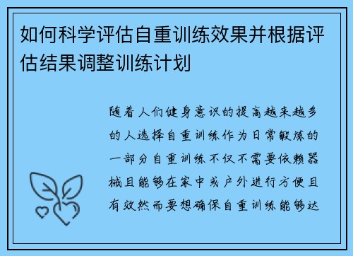 如何科学评估自重训练效果并根据评估结果调整训练计划