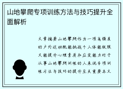 山地攀爬专项训练方法与技巧提升全面解析