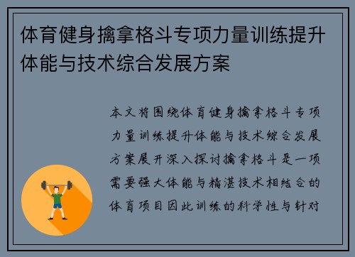 体育健身擒拿格斗专项力量训练提升体能与技术综合发展方案