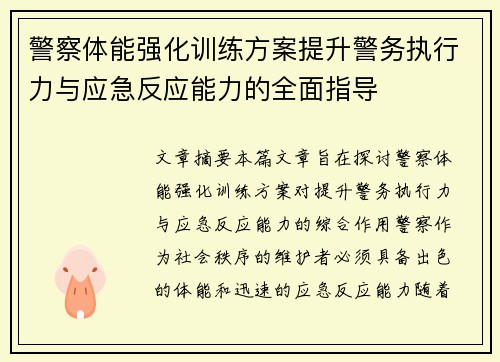 警察体能强化训练方案提升警务执行力与应急反应能力的全面指导