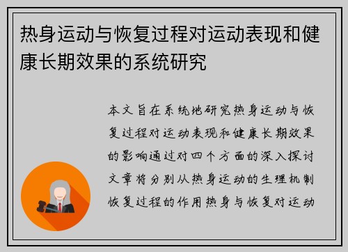 热身运动与恢复过程对运动表现和健康长期效果的系统研究