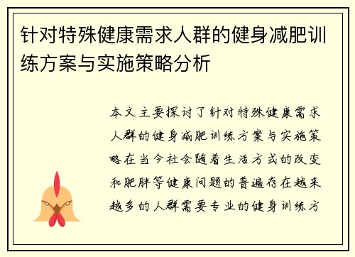 针对特殊健康需求人群的健身减肥训练方案与实施策略分析