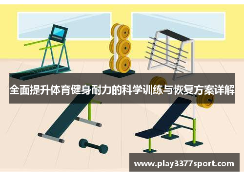 全面提升体育健身耐力的科学训练与恢复方案详解
