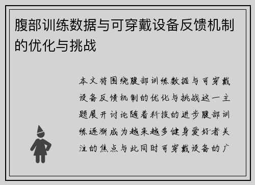 腹部训练数据与可穿戴设备反馈机制的优化与挑战