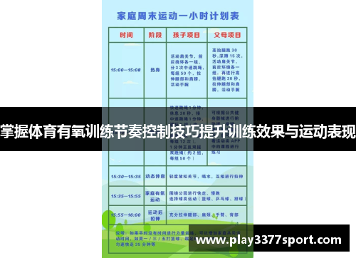 掌握体育有氧训练节奏控制技巧提升训练效果与运动表现