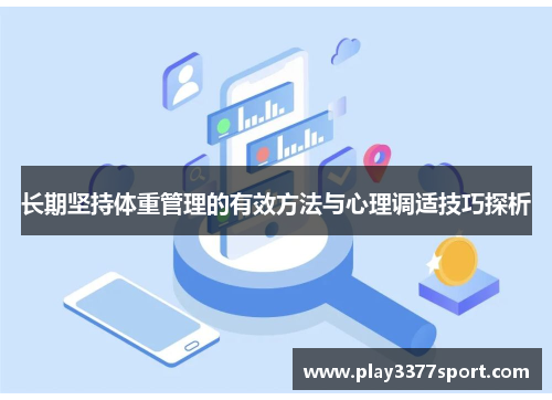 长期坚持体重管理的有效方法与心理调适技巧探析