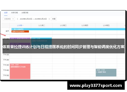 体育普拉提训练计划与日程提醒系统的时间同步管理与智能调度优化方案